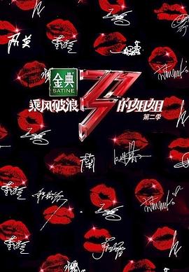 乘风破浪的姐姐第二季 第1期（下）