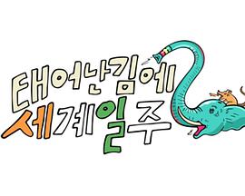 既然出生就环游世界2 230625