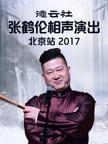 德云社张鹤伦相声演出北京站2017 第2期
