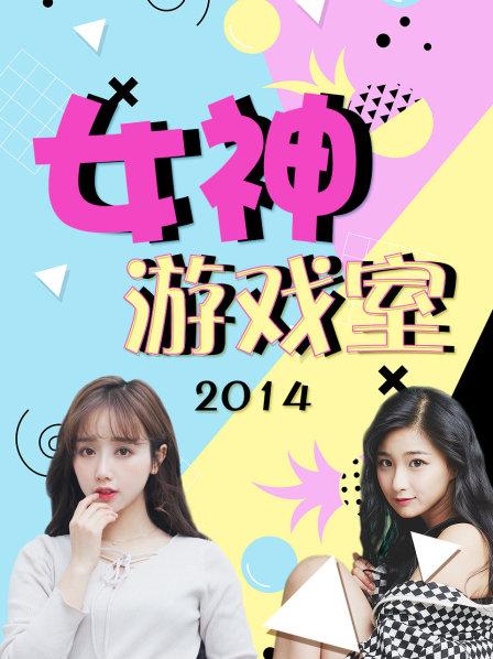 女神游戏室 第01期