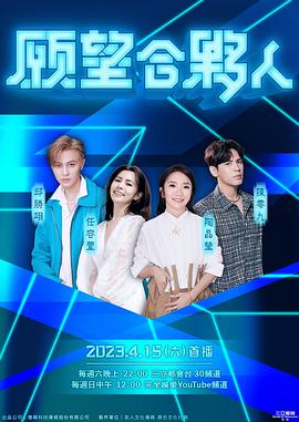 愿望合伙人 20230618