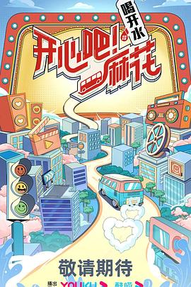 开心吧！麻花 20230713