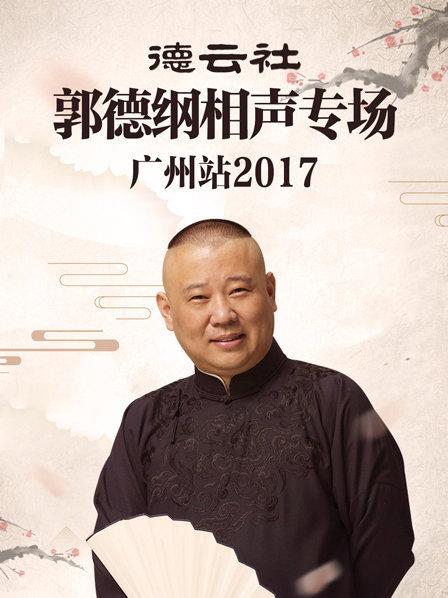 德云社郭德纲相声专场广州站2017 第1期