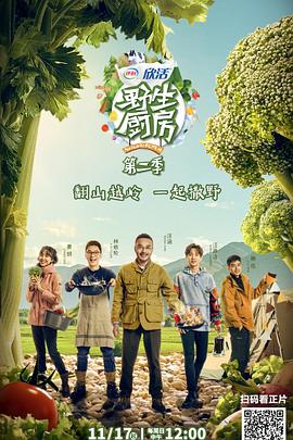 野生厨房第二季 第10期