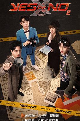 YES OR NO第二季 第7期