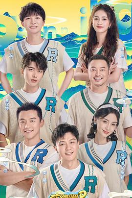 奔跑吧·共同富裕篇 第20221111期