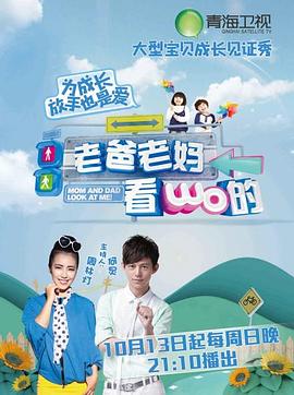 老爸老妈看我的第一季 20131013期