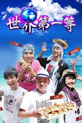 世界第一等 20250315