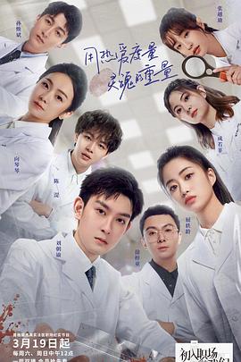 初入职场的我们·法医季 01期上2022032