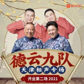 德云社德云九队天津站开业第二场 20210607第1期