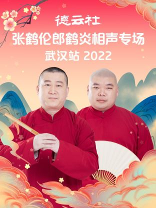 德云社张鹤伦郎鹤炎相声专场武汉站2022 第7期