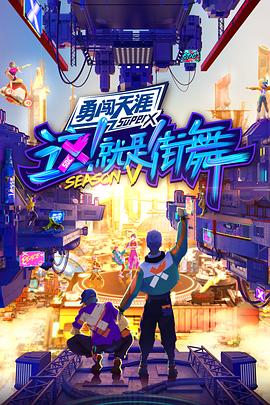 这！就是街舞第五季 20220820 第2期上