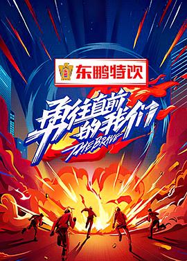 勇往直前的我们 第10期