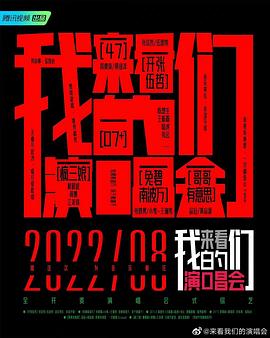 来看我们的演唱会 第20221210期