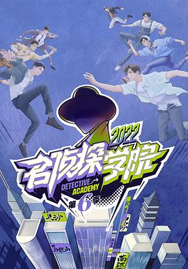 名侦探学院第六季 第20221213期