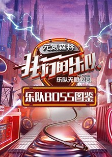 乐队Boss图鉴 第2期