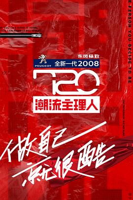 720潮流主理人 20200708期