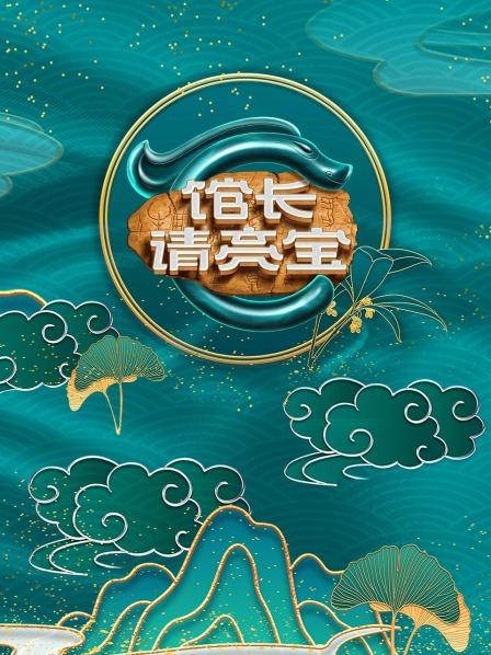 馆长·请亮宝 20220813期