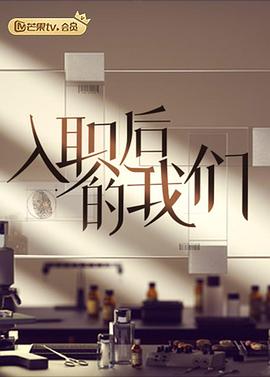 入职后的我们 20220615第1期