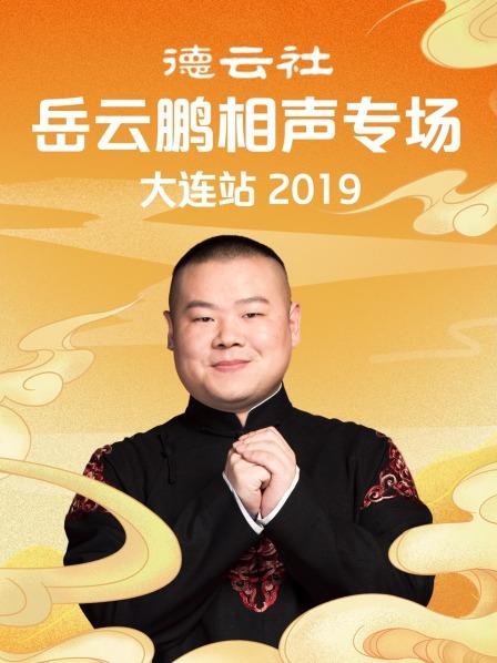 德云社岳云鹏相声专场大连站2019 第3期