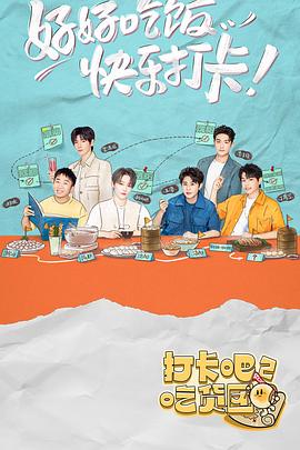 打卡吧！吃货团2 第20220925期