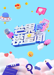 芒果捞星闻2021 第01集