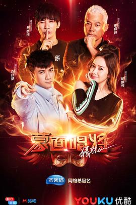 蒙面唱将猜猜猜 第三季 20181202期