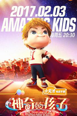 神奇的孩子 20170303期