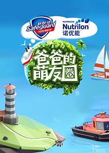 爸爸的萌友圈 20171027期