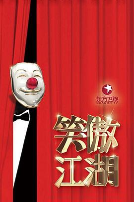 笑傲江湖第三季 20160814期