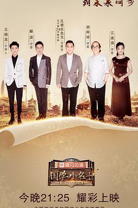 国学小名士第二季 第04期