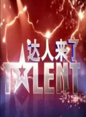 达人来了 第04期