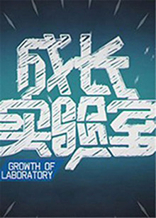 成长实验室 20111214期