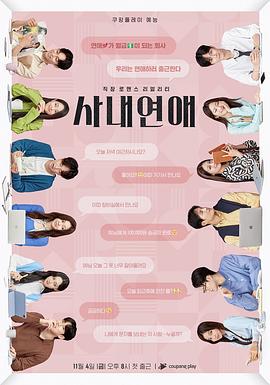 社内恋爱 第01集