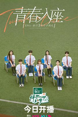 怦然心动20岁 第三季 20230526