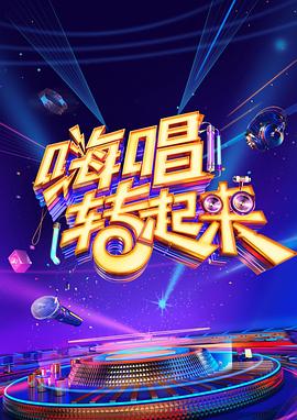 嗨唱转起来第二季 第01期