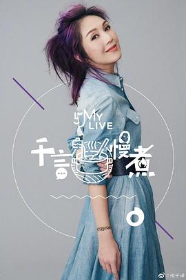 千言慢煮 第01期