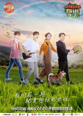 向往的生活第二季 第01期