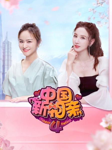 中国新相亲第四季 第03期
