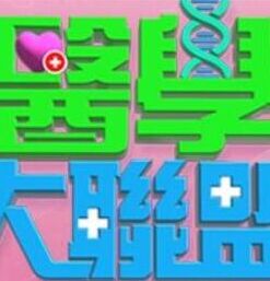 医学大联盟 20241014