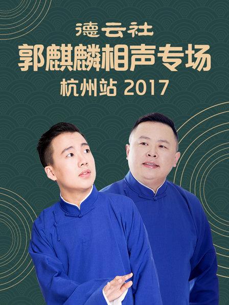 德云社郭麒麟相声专场 杭州站2017 第7期