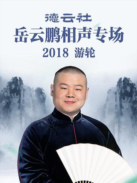 德云社岳云鹏相声专场游轮2018 第7期