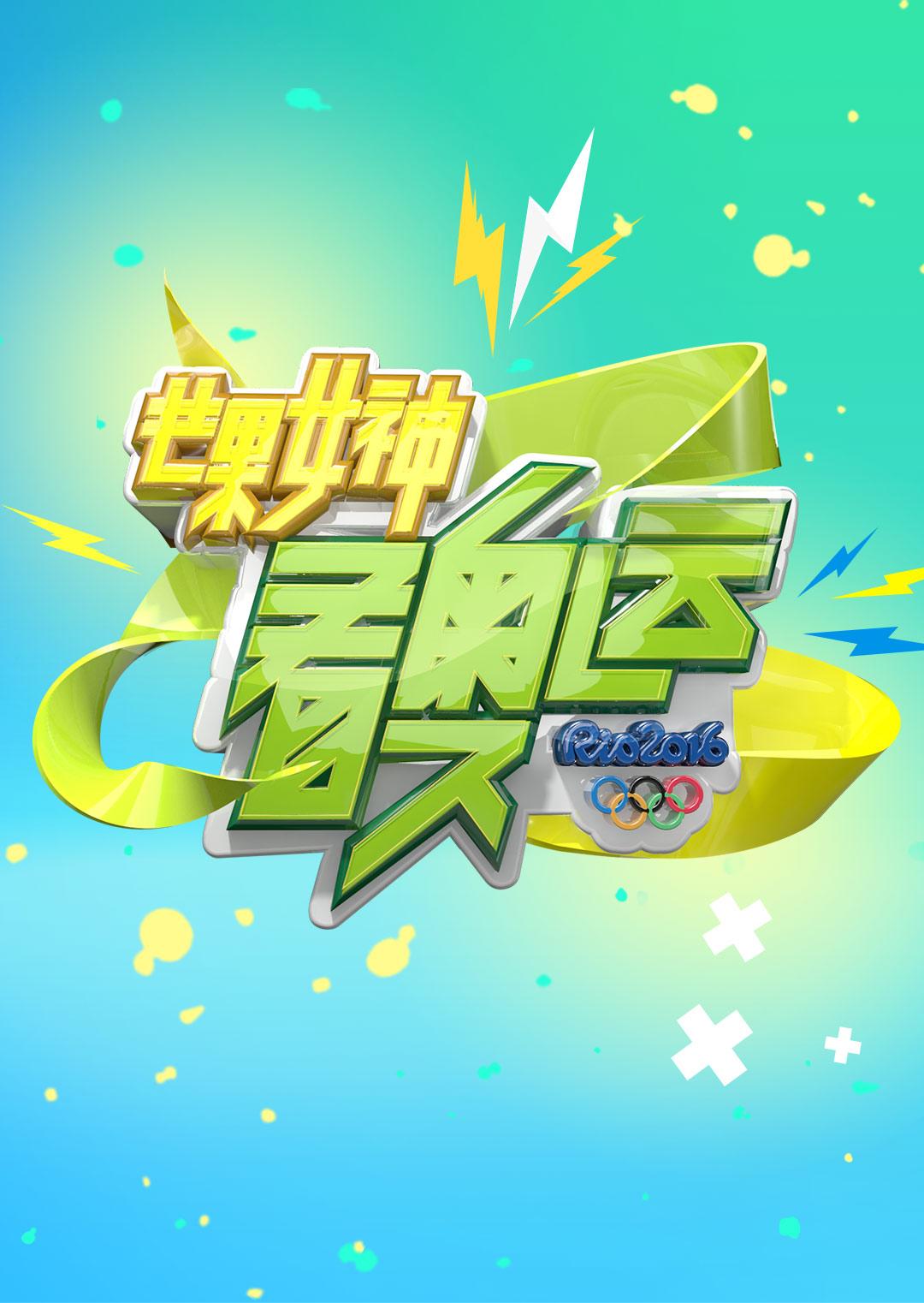 芒果女神看奥运 第01集