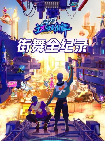 街舞全纪录 20220925第7期上
