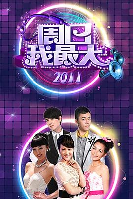 周日我最大 第09期