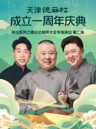 天津德云社成立一周年之德云社相声大会专场演出第二场2022 第1期