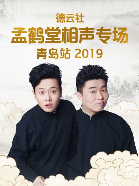 德云社孟鹤堂相声专场青岛站2019 第4期