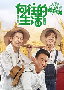 向往的生活老友记 20170308期