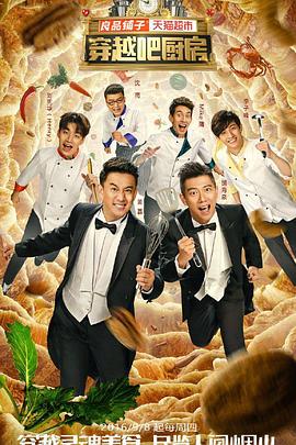 穿越吧厨房第一季 20160908期