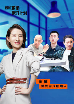 我的职场跃升计划 第07期